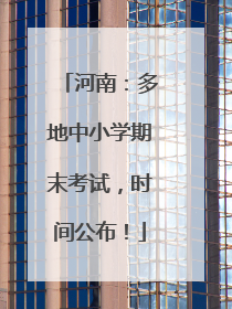 河南：多地中小学期末考试，时间公布！