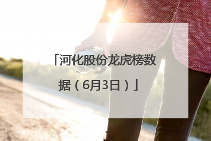 河化股份龙虎榜数据（6月3日）