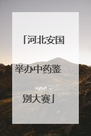 河北安国举办中药鉴别大赛