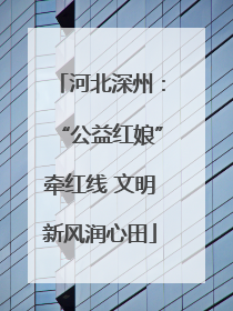 河北深州：“公益红娘”牵红线 文明新风润心田