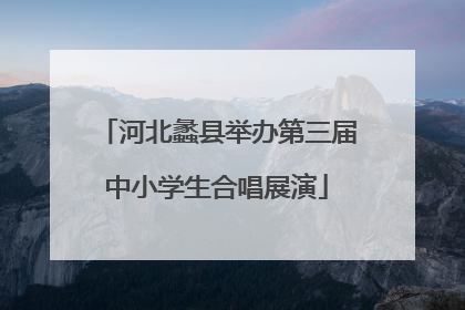 河北蠡县举办第三届中小学生合唱展演