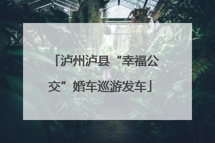 泸州泸县“幸福公交”婚车巡游发车