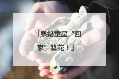 泉籍童星“回家”簪花！