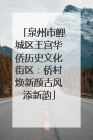 泉州市鲤城区王宫华侨历史文化街区：侨村焕新颜古风添新韵