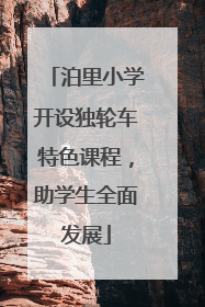 泊里小学开设独轮车特色课程，助学生全面发展