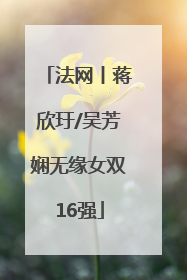 法网丨蒋欣玗/吴芳娴无缘女双16强