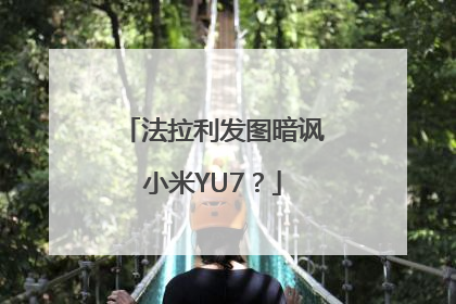 法拉利发图暗讽小米YU7？