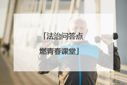 法治问答点燃青春课堂