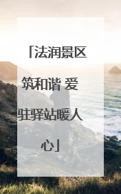法润景区筑和谐 爱驻驿站暖人心