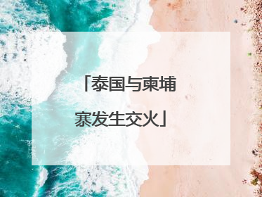 泰国与柬埔寨发生交火