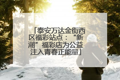 泰安万达金街西区福彩站点：“新潮”福彩店为公益注入青春正能量