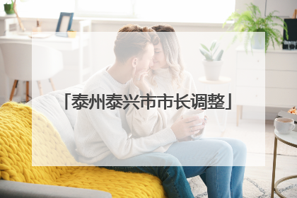 泰州泰兴市市长调整