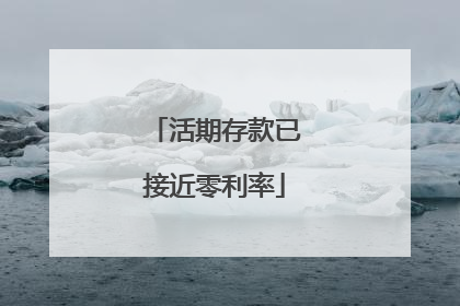 活期存款已接近零利率