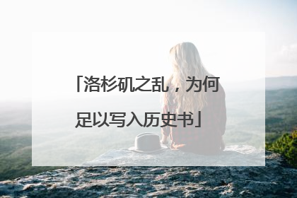 洛杉矶之乱，为何足以写入历史书