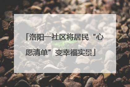 洛阳一社区将居民“心愿清单”变幸福实景