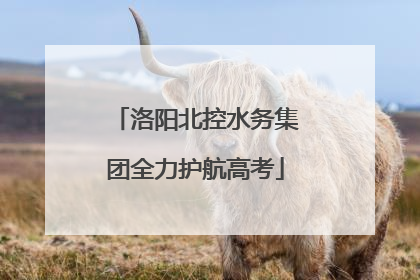 洛阳北控水务集团全力护航高考