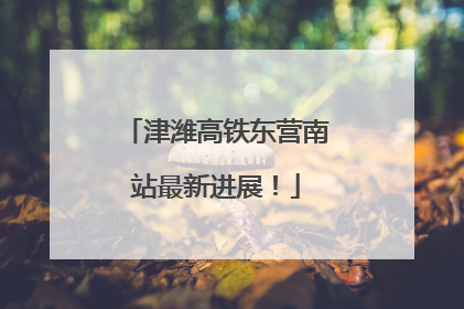 津潍高铁东营南站最新进展！