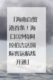 海南自贸港首条！海口⇌沙特阿拉伯吉达国际客运航线开通