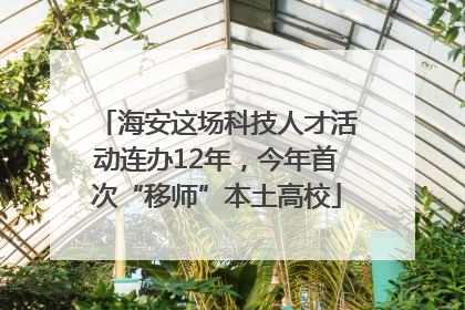 海安这场科技人才活动连办12年，今年首次“移师”本土高校