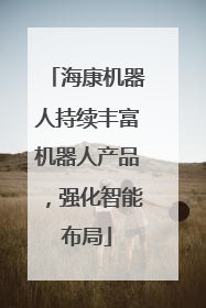 海康机器人持续丰富机器人产品，强化智能布局