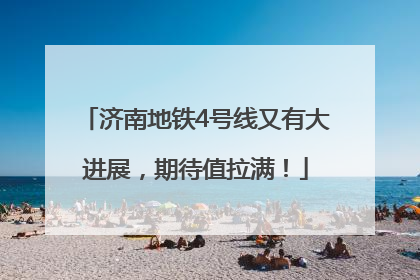 济南地铁4号线又有大进展，期待值拉满！