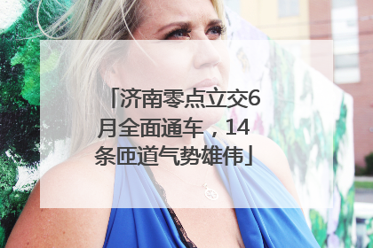 济南零点立交6月全面通车，14条匝道气势雄伟