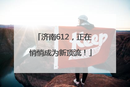 济南612，正在悄悄成为新顶流！