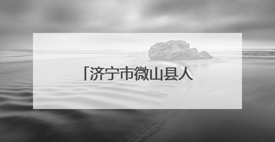 济宁市微山县人大常委会调研微山县人民医院新院区建设和运营情况