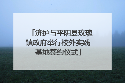 济护与平阴县玫瑰镇政府举行校外实践基地签约仪式