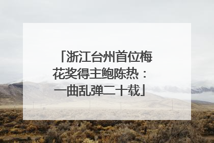 浙江台州首位梅花奖得主鲍陈热：一曲乱弹二十载