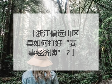 浙江偏远山区县如何打好“赛事经济牌”？