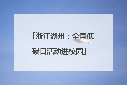 浙江湖州：全国低碳日活动进校园
