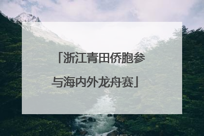 浙江青田侨胞参与海内外龙舟赛