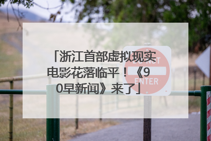 浙江首部虚拟现实电影花落临平！《90早新闻》来了
