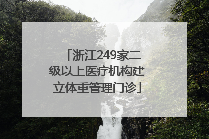 浙江249家二级以上医疗机构建立体重管理门诊