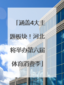 涵盖4大主题板块！河北将举办第六届体育消费季