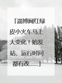 淄博网红绿皮小火车马上大变化！始发站、运行时间都有改……