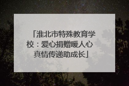 淮北市特殊教育学校：爱心捐赠暖人心 真情传递助成长