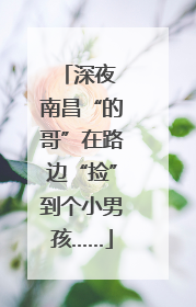 深夜 南昌“的哥”在路边“捡”到个小男孩……
