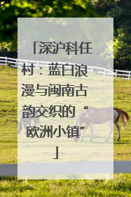 深沪科任村：蓝白浪漫与闽南古韵交织的“欧洲小镇”