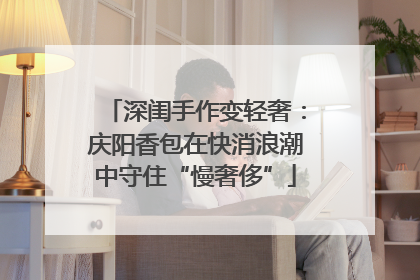 深闺手作变轻奢：庆阳香包在快消浪潮中守住“慢奢侈”