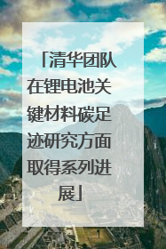 清华团队在锂电池关键材料碳足迹研究方面取得系列进展