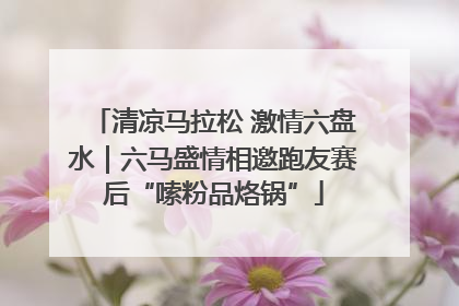 清凉马拉松 激情六盘水｜六马盛情相邀跑友赛后“嗦粉品烙锅”