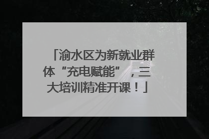 渝水区为新就业群体“充电赋能”，三大培训精准开课！