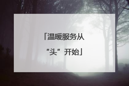 温暖服务从“头”开始