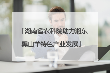 湖南省农科院助力湘东黑山羊特色产业发展