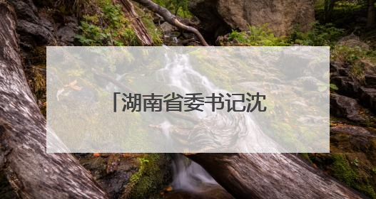 湖南省委书记沈晓明：以猛药去疴的决心坚决刹住违规吃喝歪风