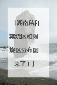 湖南秸秆禁烧区和限烧区分布图来了！