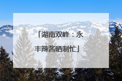 湖南双峰：永丰辣酱晒制忙