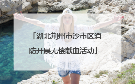 湖北荆州市沙市区消防开展无偿献血活动